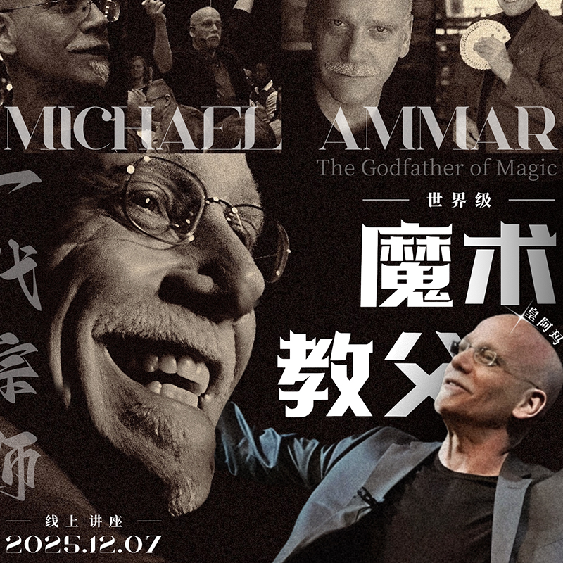 AMOR魔术 12月7日晚21点丨Michael Ammar 世界魔术教父线上讲座