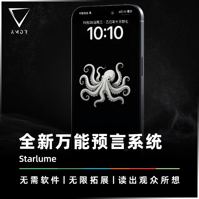 AMOR魔术 万物预言系统丨Starlume 星璇 忆冰心灵作品 手机黑科技,模玩/动漫/周边/娃圈三坑/桌游,魔术道具,淘宝优惠券,粉丝福利购,淘宝优惠卷
