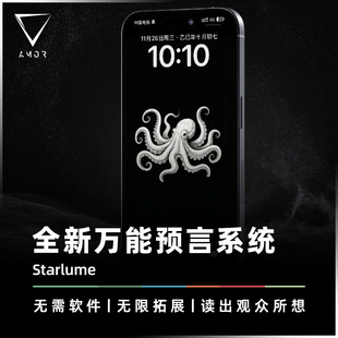 AMOR魔术 万物预言系统丨Starlume 星璇 忆冰心灵作品 手机黑科技