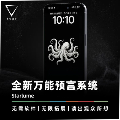 AMOR魔术手机万物预言系统道具