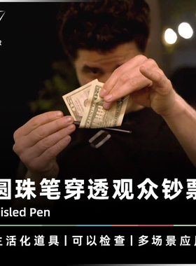 AMOR魔术 笔穿钞票丨Misled Pen 钞能之笔 物体穿越 视觉生活道具
