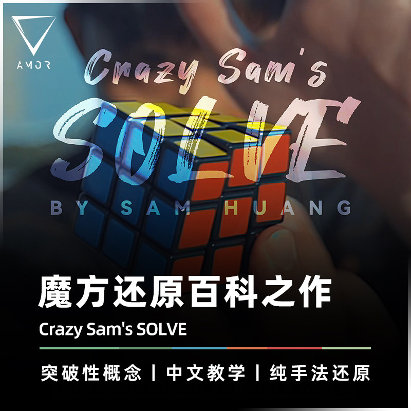 AMOR魔术突破性概念魔方还原道具