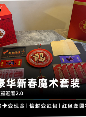 AMOR魔术 五福迎春2.0丨贺卡变现金 红包变圆福 可折叠出物盒道具