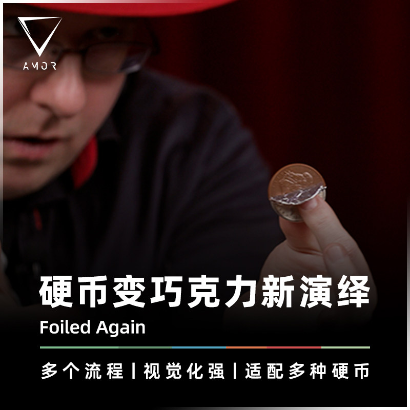 AMOR魔术全新硬币变巧克力道具