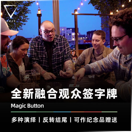 【魔法按钮】AMOR魔术 Magic Button 融合观众签字牌 扑克牌道具