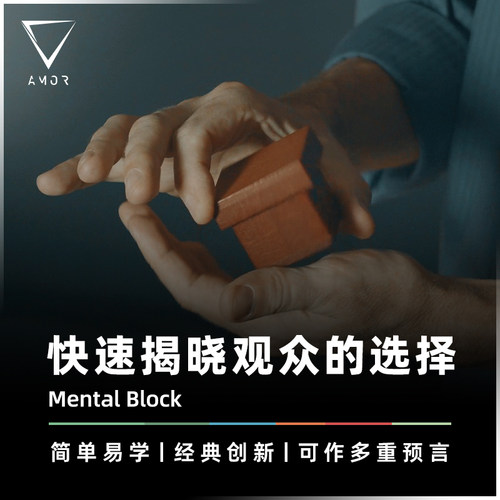 AMOR魔术新色彩透视盒读心道具