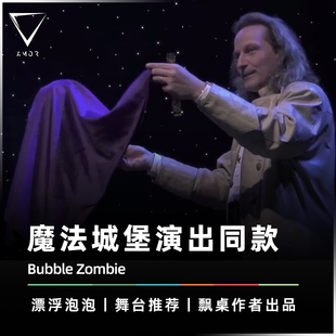 Losander原创出品 Bubble AMOR魔术 魔术道具 Zombie 漂浮泡泡