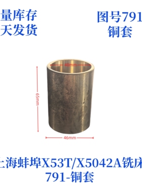 上海蚌埠X53T/X5042A-791铣床铜套铣床配件铜套