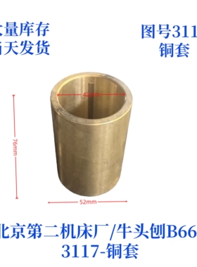 北京第二机床厂牛头刨B665-3117铜套机床配件铜套