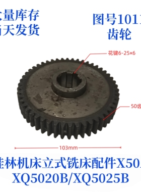 桂林机床厂XQ5020B/XQ5025B/X50A-1011立式铣床配件齿轮