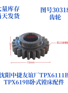 沈阳中捷镗床TPX619B/TPX6111B-30318齿轮卧式镗床配件齿轮
