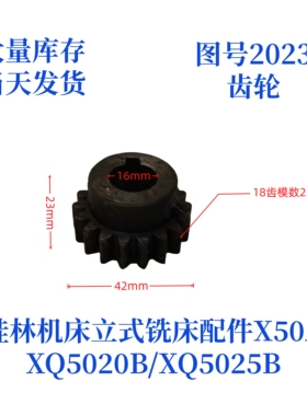 桂林机床厂XQ5020B/XQ5025B/X50A-2023立式铣床配件齿轮