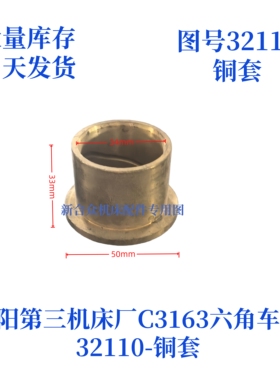 沈阳第三机床厂C3163-32110铜套六角车床配件铜套