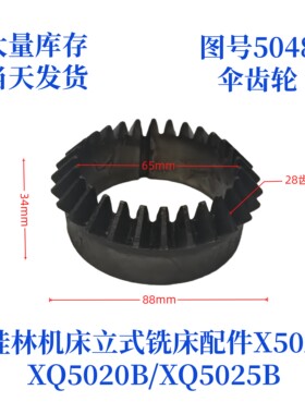 桂林机床厂立式铣床伞齿轮配件