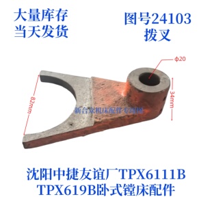 沈阳中捷镗床TPX619B/TPX6111B-24103拨叉卧式镗床配件拨叉