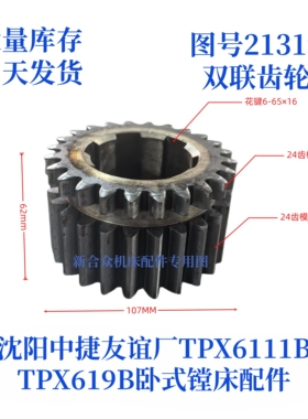 沈阳中捷镗床TPX619B/TPX6111B-21319齿轮卧式镗床配件齿轮
