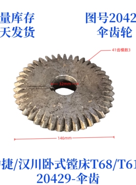 中捷/汉川卧式镗床T68/T611-20429伞齿轮卧式镗床配件伞齿轮