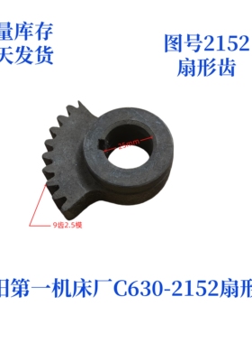 沈阳第一机床厂C630-2152扇形齿车床配件机床配件扇形齿轮