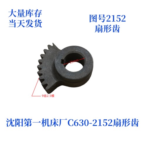 沈阳第一机床厂C630-2152扇形齿