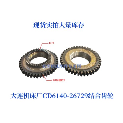 大连机床厂CD6140-26729齿轮