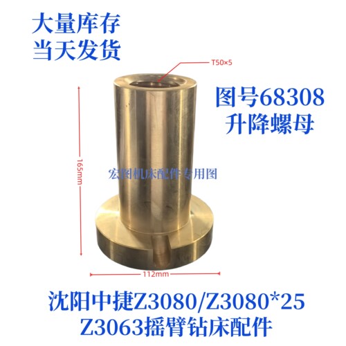 沈阳中捷摇臂钻升降螺母