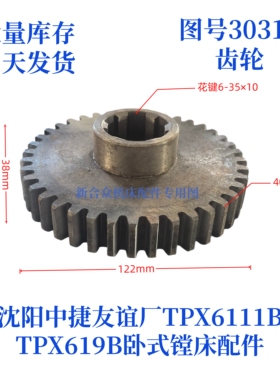 沈阳中捷镗床TPX619B/TPX6111B-30313齿轮卧式镗床配件齿轮
