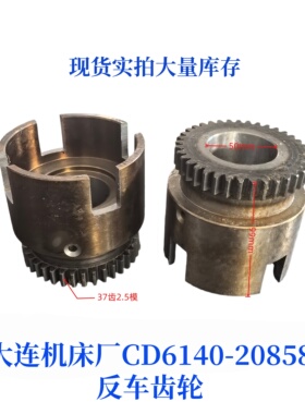 大连机床厂CD6140/6150-20858车床配件床头箱齿轮机床配件齿轮