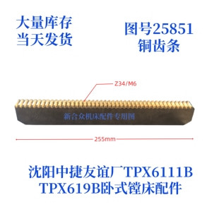 沈阳中捷镗床TPX619B/TPX6111B-25851铜齿条卧式镗床配件齿条
