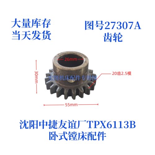 沈阳中捷TPX6113B-27307A齿轮