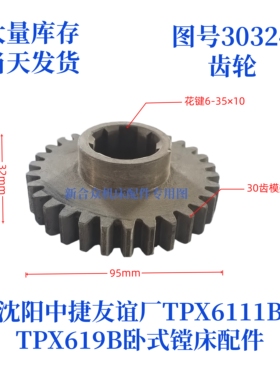 沈阳中捷镗床TPX619B/TPX6111B-30324齿轮卧式镗床配件齿轮