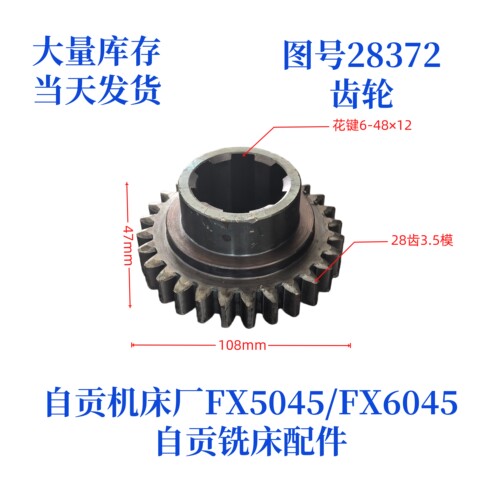 自贡机床厂齿轮配件FX5045-28372
