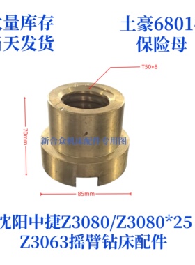 沈阳中捷摇臂钻Z3080/Z3063-68014保险母钻床配件铜螺母