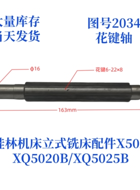 桂林机床厂XQ5020B/XQ5025B/X50A-2034立式铣床配件花键轴