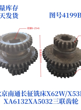 北京南通长征X62/X52K/X53K/XA6132/XA5032-4199B铣床齿轮配件
