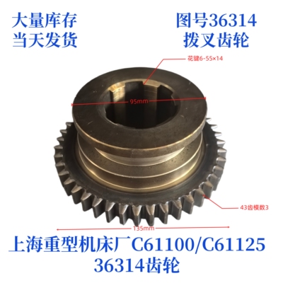 上海重型机床厂C6110-36314齿轮