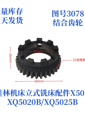 桂林机床厂XQ5020B/XQ5025B/X50A-3078立式铣床配件结合齿轮