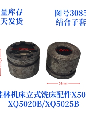 桂林机床厂XQ5020B/XQ5025B/X50A-3085立式铣床配件结合子套