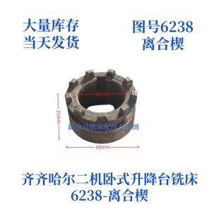 齐齐哈尔二机/三明机床X6130/X6030-6238离合楔卧式万能铣配件