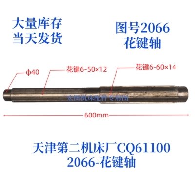 天津二机床CQ61100-2066花键轴