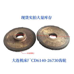 大连机床厂CD6140/CD6150-26730机床配件齿轮车床配件齿轮
