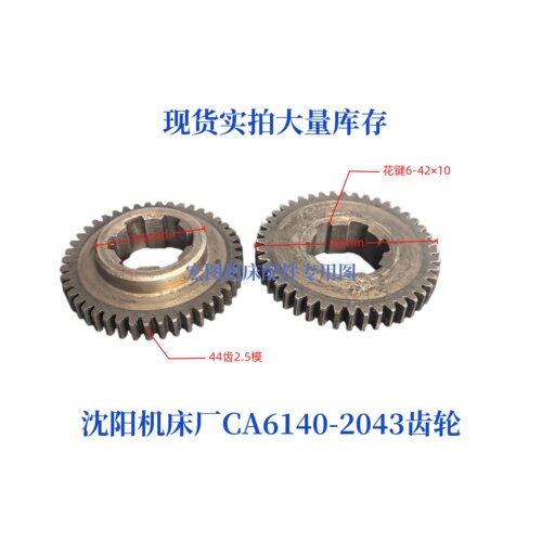 沈阳机床CA6140/6150齿轮配件