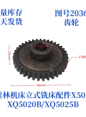 桂林机床厂XQ5020B/XQ5025B/X50A-2036立式铣床配件齿轮