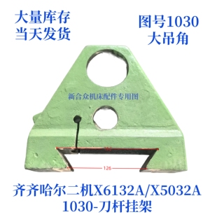 齐齐哈尔二机X6132A/X5032A-1030刀杆挂架/大吊角卧式万能铣配件