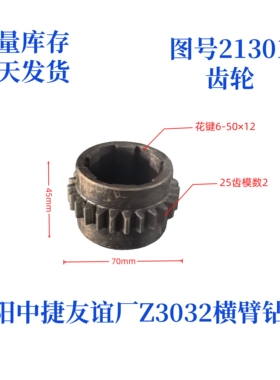 沈阳中捷友谊厂横臂钻床Z3032-21301齿轮摇臂钻配件
