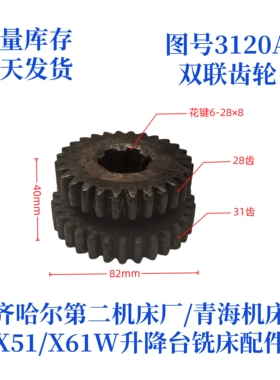 齐齐哈尔第二机床厂/青海机床厂X51/X61W-3120A铣床配件双联齿轮