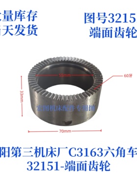 沈阳第三机床厂C3163-32151端面齿轮六角车床配件齿轮