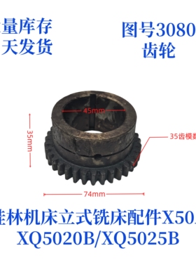 桂林机床厂XQ5020B/XQ5025B/X50A-3080立式铣床配件齿轮
