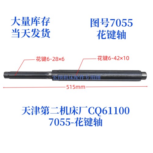 天津第二机床厂7055花键轴