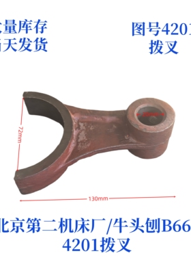 北京第二机床厂牛头刨B665-4201拨叉机床配件拨叉