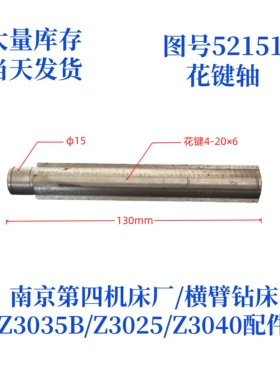 南京第四机床厂Z3035B-52151花键轴横臂钻床摇臂钻配件花键轴